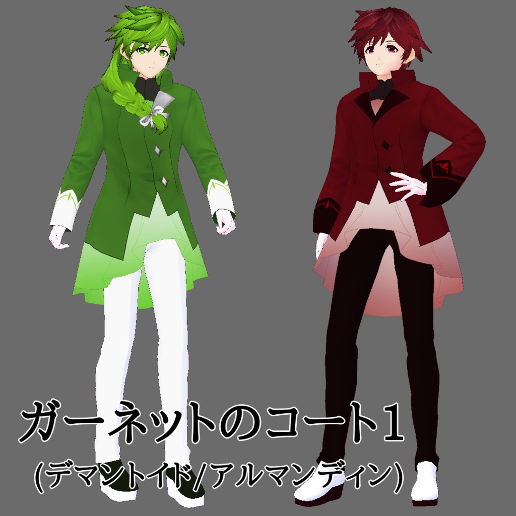 【VRoid衣装テクスチャ】ガーネットのコート(デマントイド/アルマンディン)