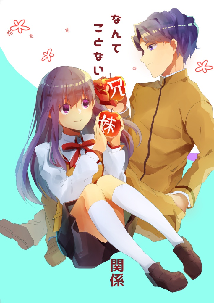 なんてことない兄妹関係