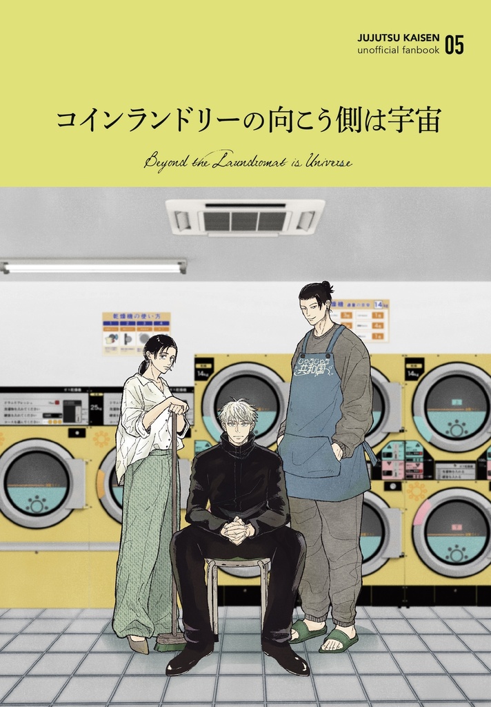 【夏油色】コインランドリーの向こう側は宇宙