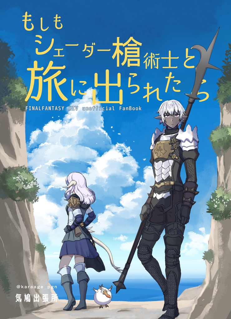 もしもシェーダー槍術士と旅に出られたら
