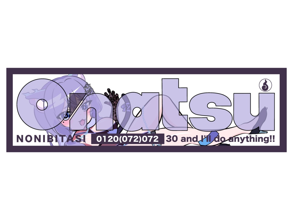 おなつステッカー　おなつのにびたし