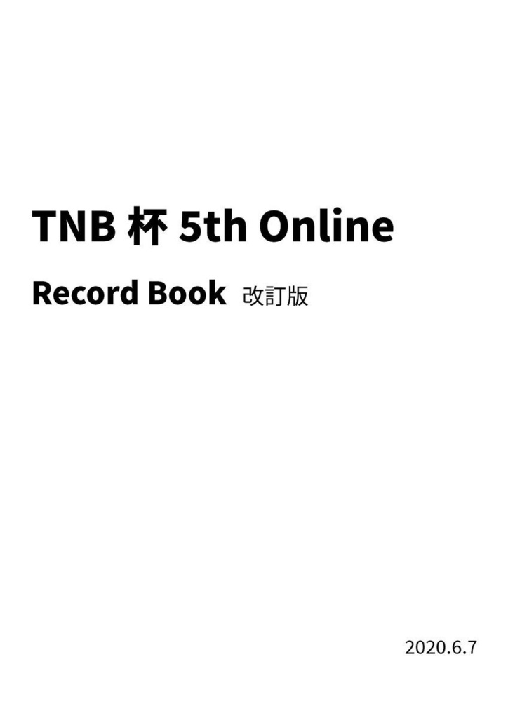 TNB杯5thOnline Record Book 改訂版・おまけつき
