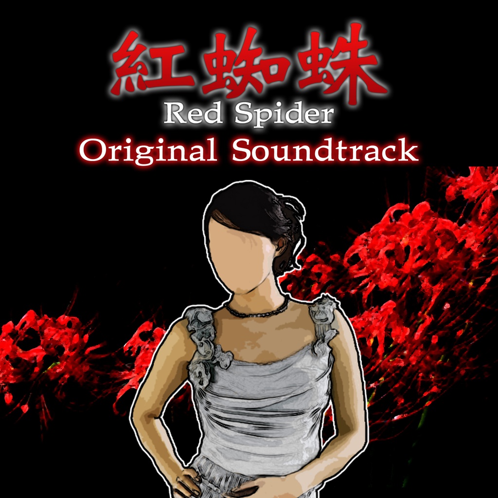 紅蜘蛛/Red SpiderオリジナルサウンドトラックCD