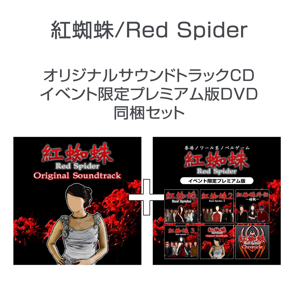 紅蜘蛛/Red Spider イベント限定CD+DVDセット