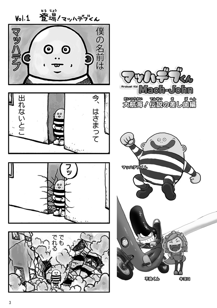 送料込・マンガ『マッハデブくん 大航海!伝説の差し歯編』(冊子)