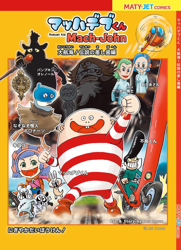 1点のみ直筆イラスト色紙「マッハデブくん」+おまけでコミック付き