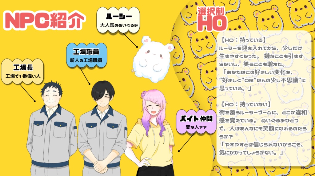 【クトゥルフ神話TRPG 6版】どきどき!工場アルバイト~笑顔を運ぶぬいぐるみ~ SPLL:E187518