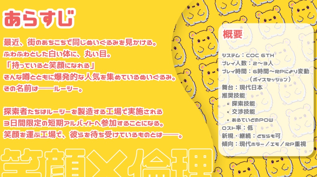 【クトゥルフ神話TRPG 6版】どきどき!工場アルバイト~笑顔を運ぶぬいぐるみ~ SPLL:E187518
