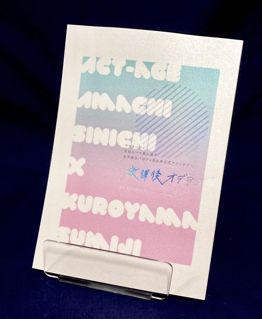 女子高生天黒アンソロジー「放課後オデヲン」