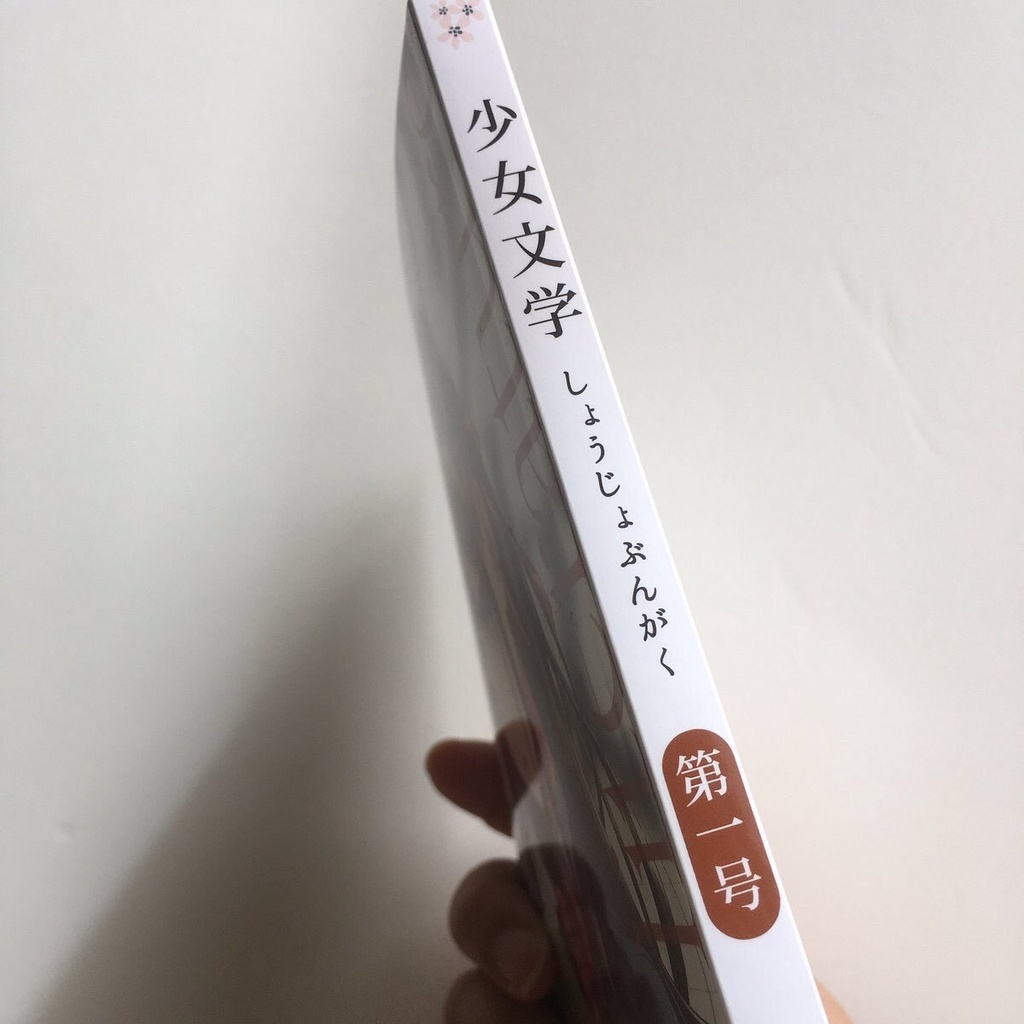 少女文学 第一号 - 少女文学館公式通販 - BOOTH