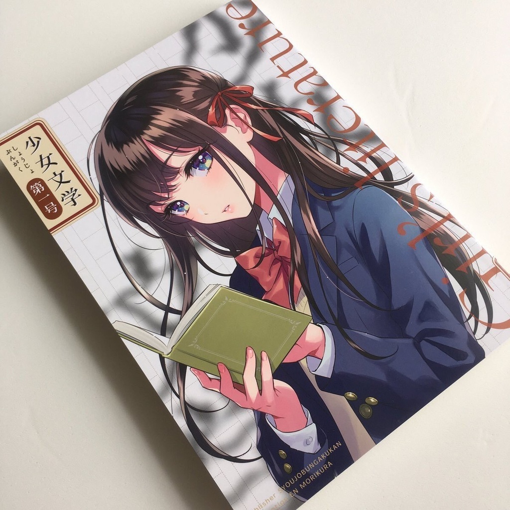 少女文学 第一号