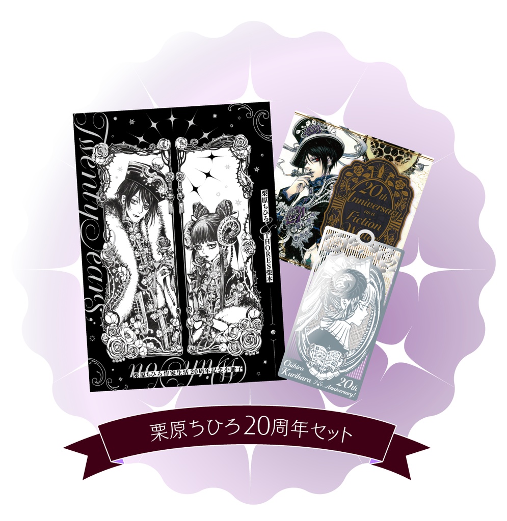 栗原ちひろ作家生活20周年セット