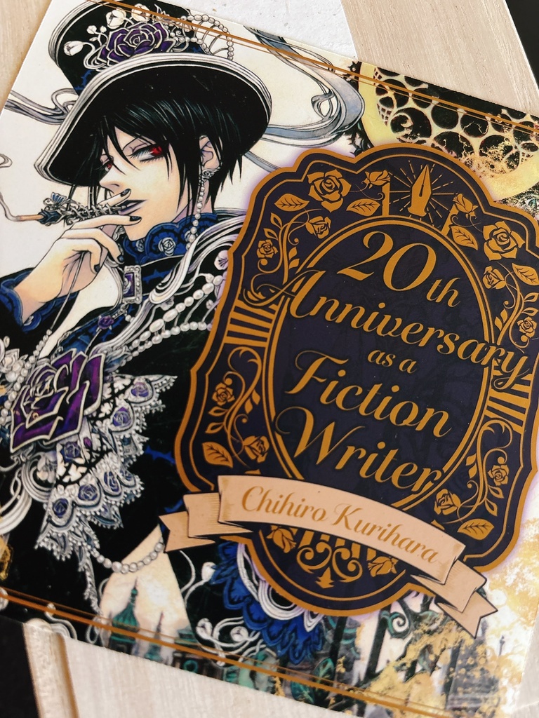 栗原ちひろ作家生活20周年セット