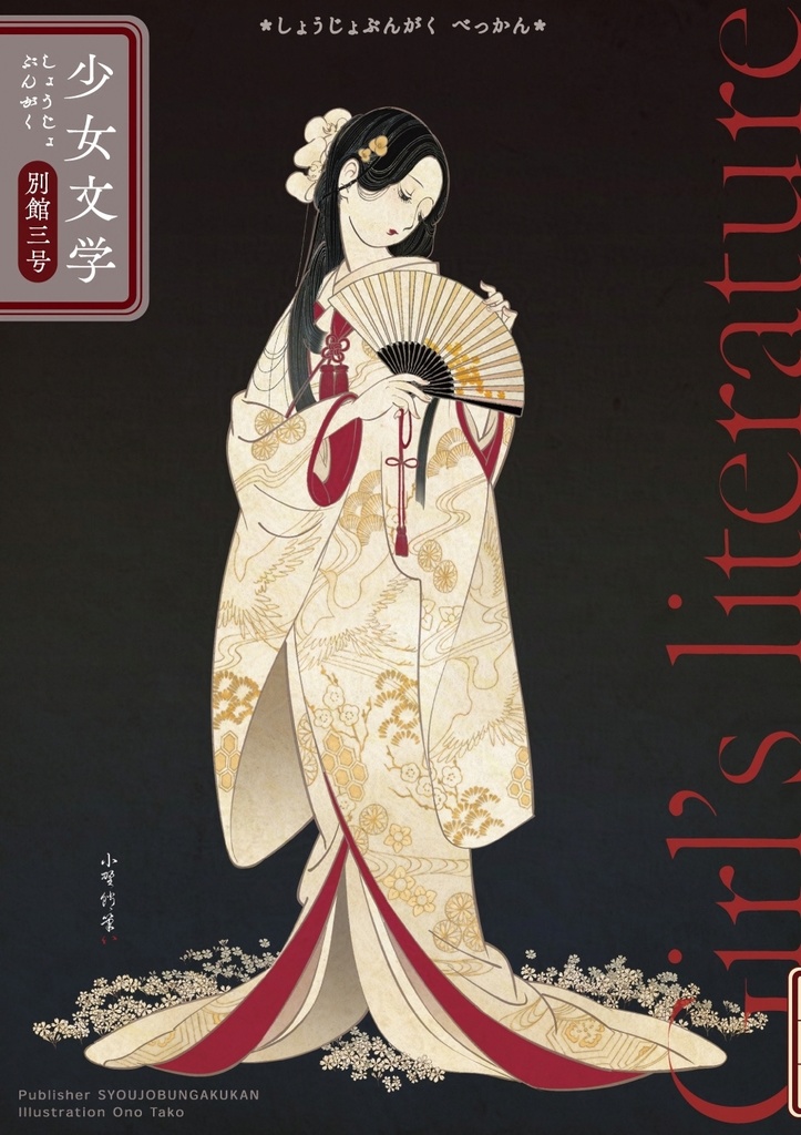 少女文学　別館三号