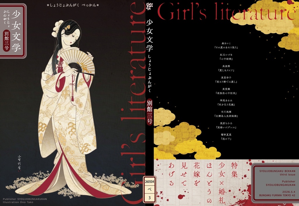 (自宅匿名発送)【扇子つき】少女文学 別館三号