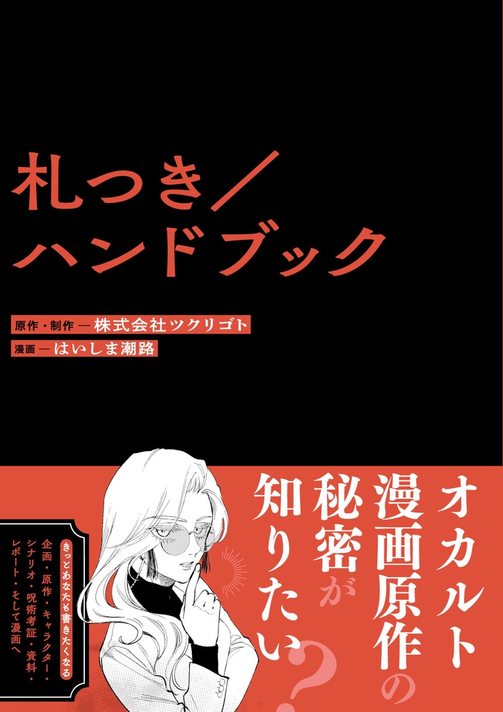 （自宅匿名発送）札つき／ハンドブック