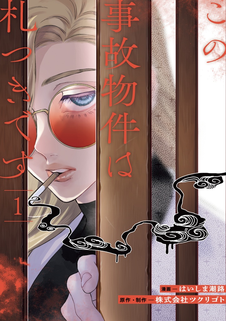 【漫画】この事故物件は札つきです1