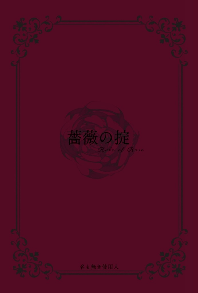 薔薇の掟