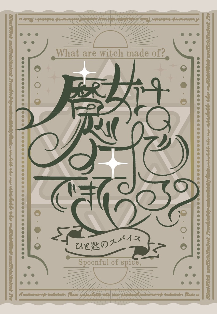 魔女は何でできている？～ひと匙のスパイス〜