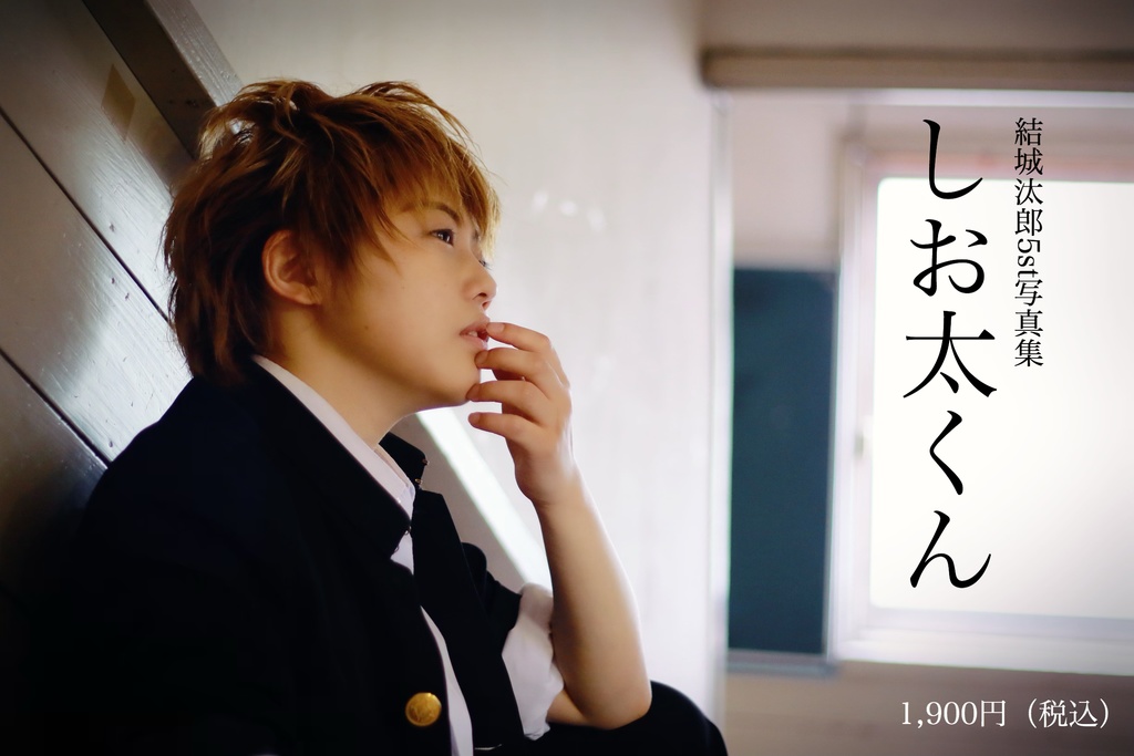 結城汰郎5th写真集『しお太くん』