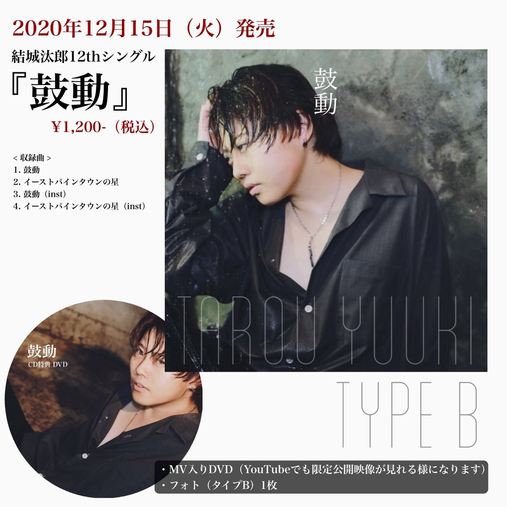 12thシングル「鼓動」通常発送