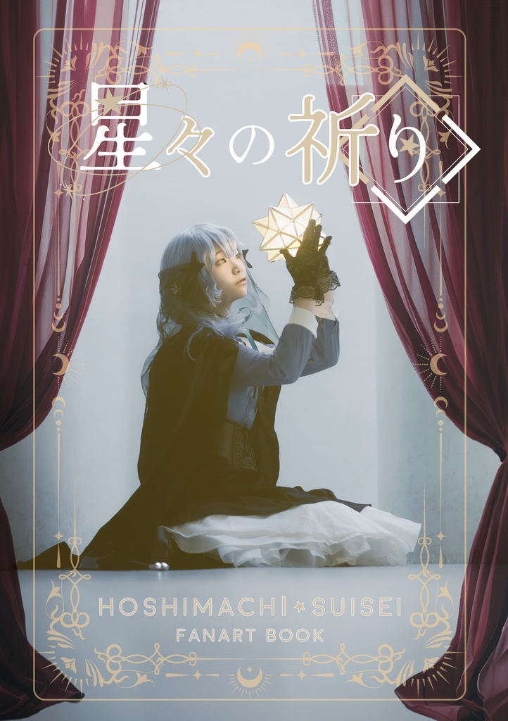 星々の祈り 新刊セット