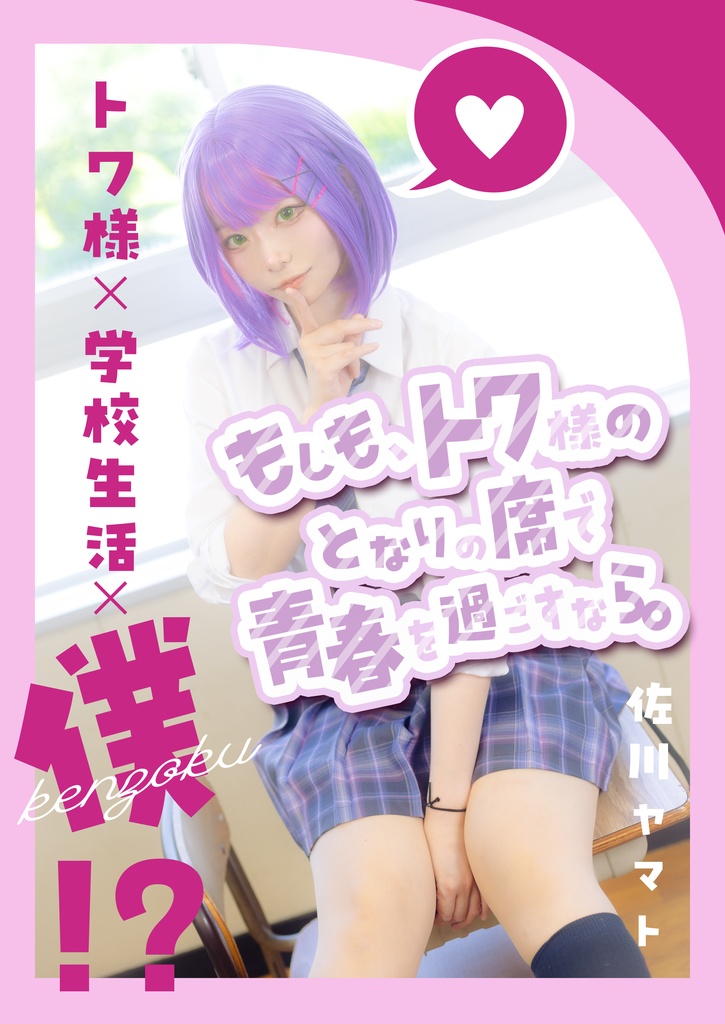 もしも、トワ様のとなりの席で青春を過ごすなら。