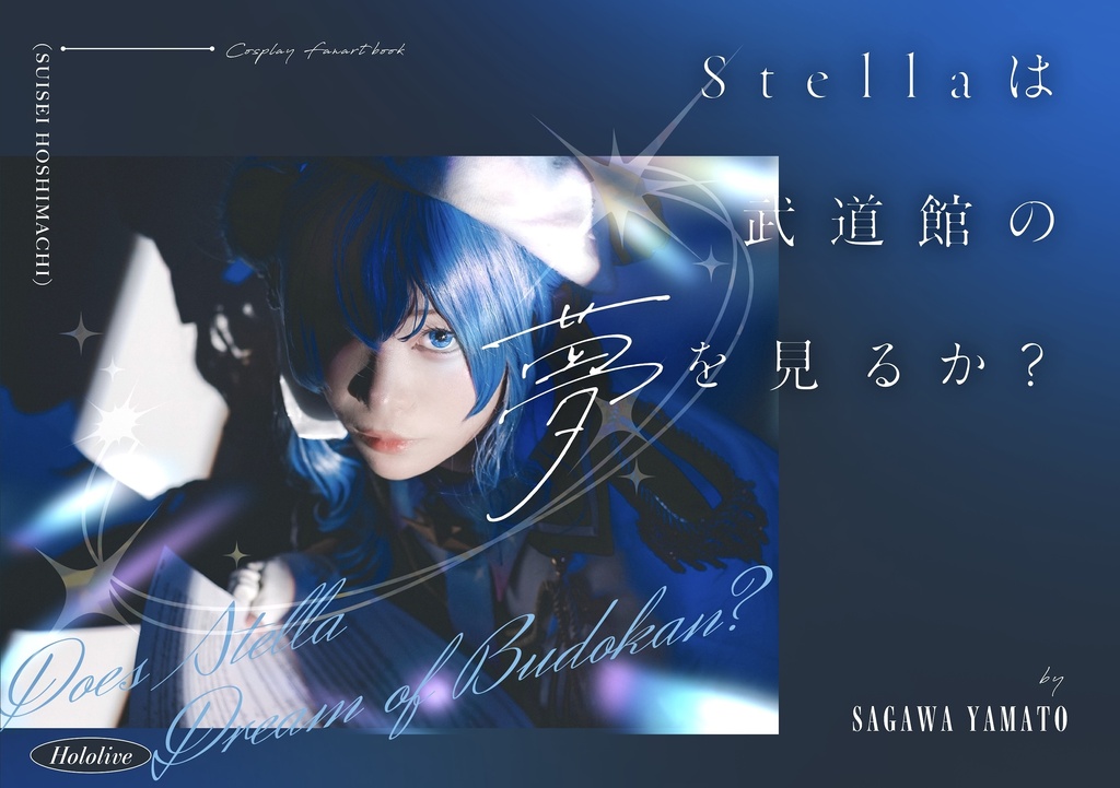 (C108新刊)Stellaは武道館の夢を見るか？