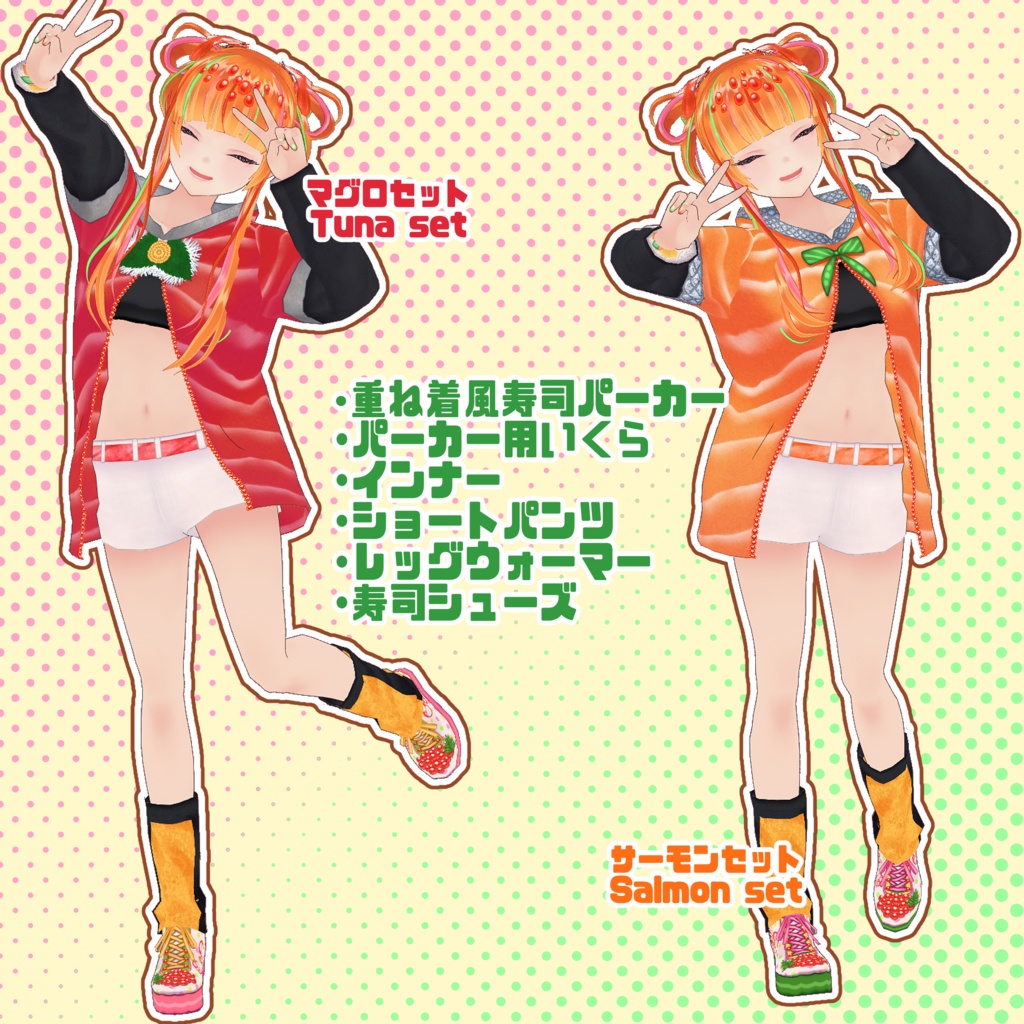 【VRoid】寿司っぽいコーデセット
