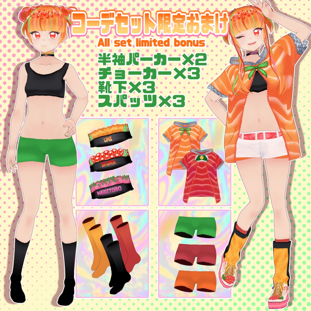 【VRoid】寿司っぽいコーデセット