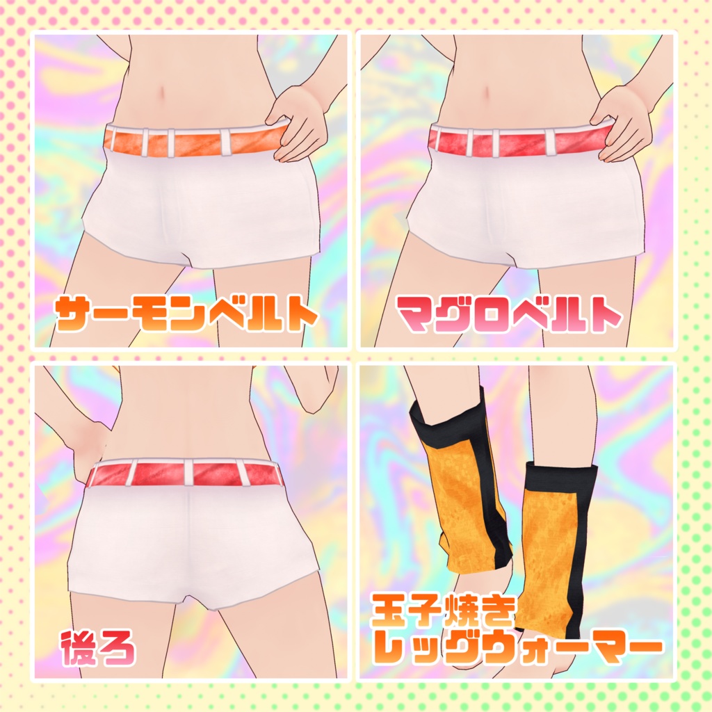 【VRoid】寿司っぽいコーデセット