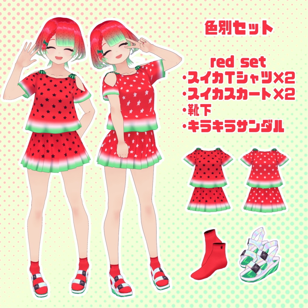 【VRoid】スイカっぽいコーデセット