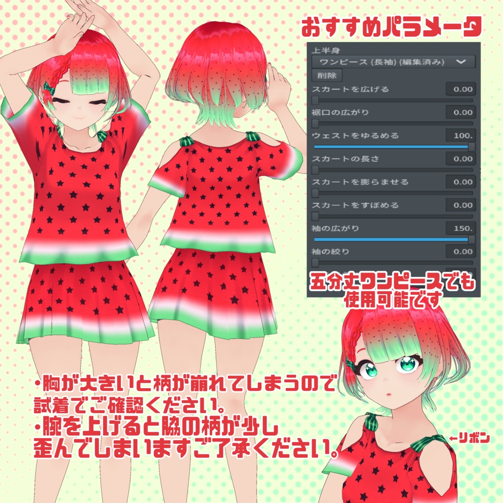 【VRoid】スイカっぽいコーデセット