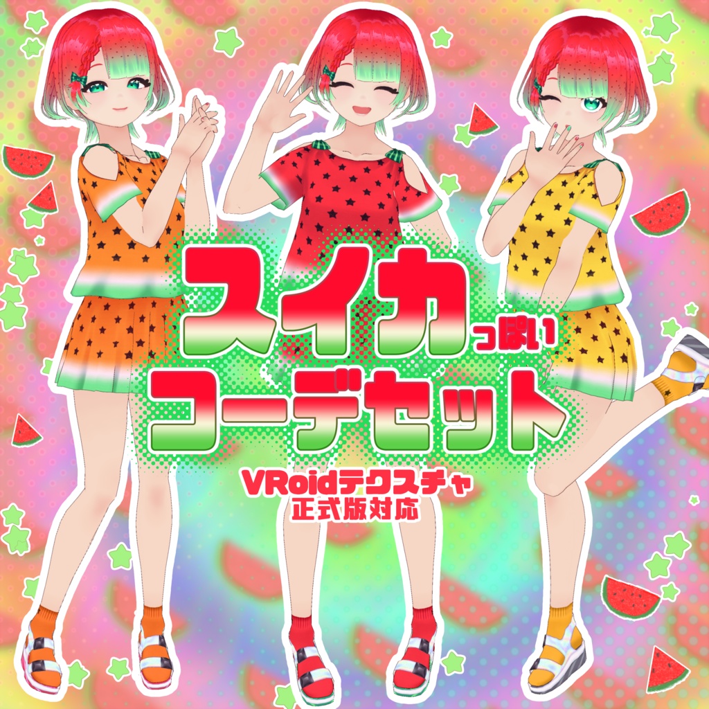 【VRoid】スイカっぽいコーデセット