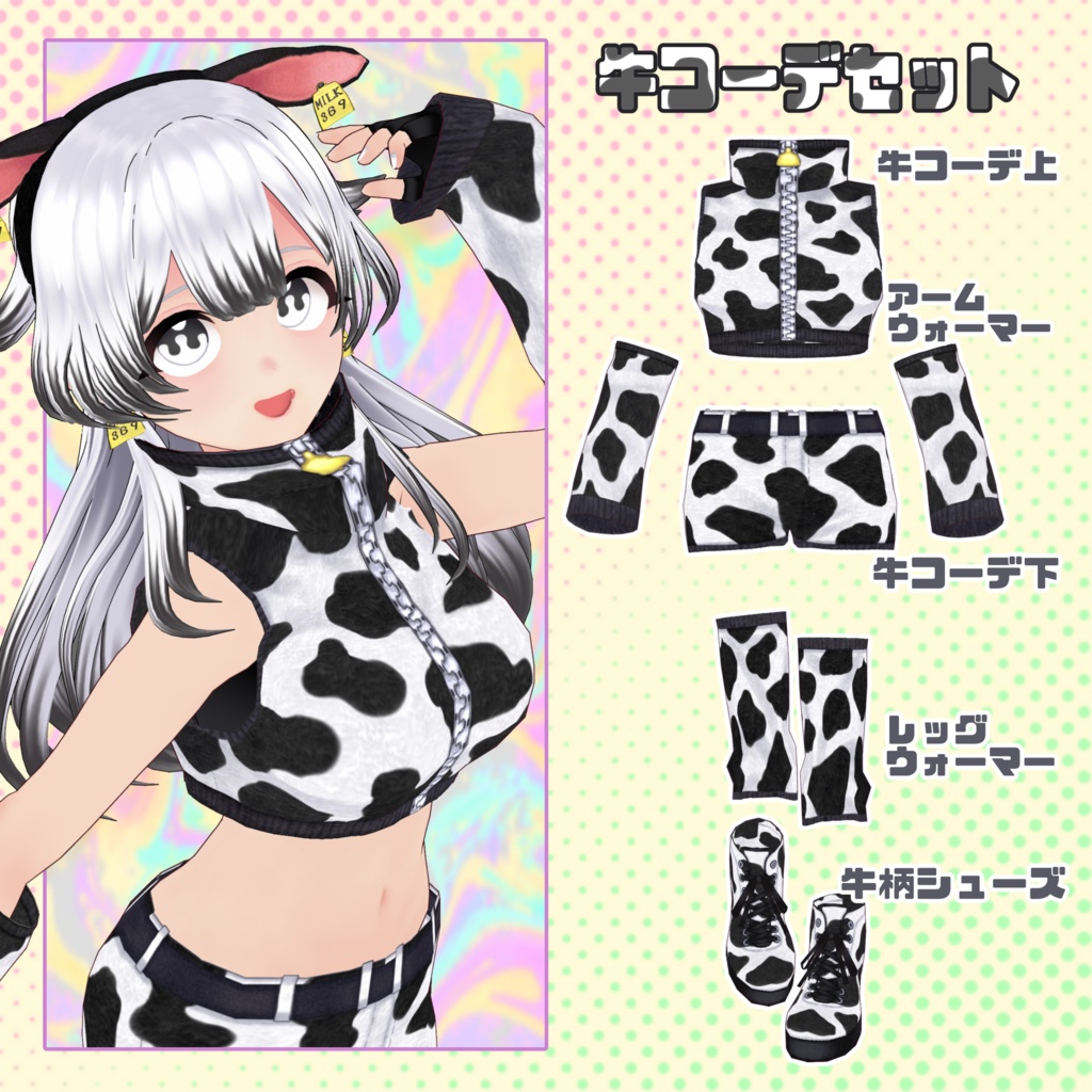【VRoid】牛っぽいコーデセット