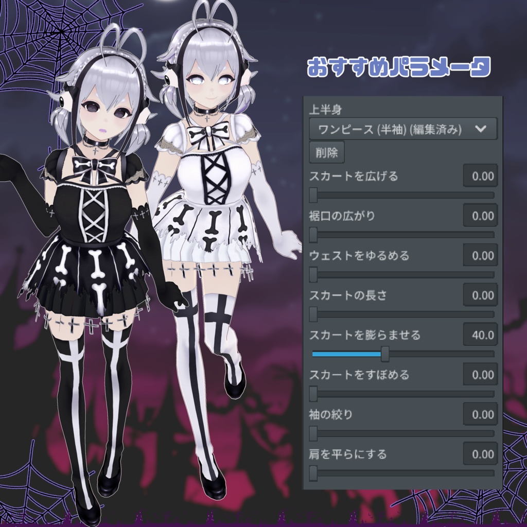 【VRoid】骨オバケっぽいコーデセット