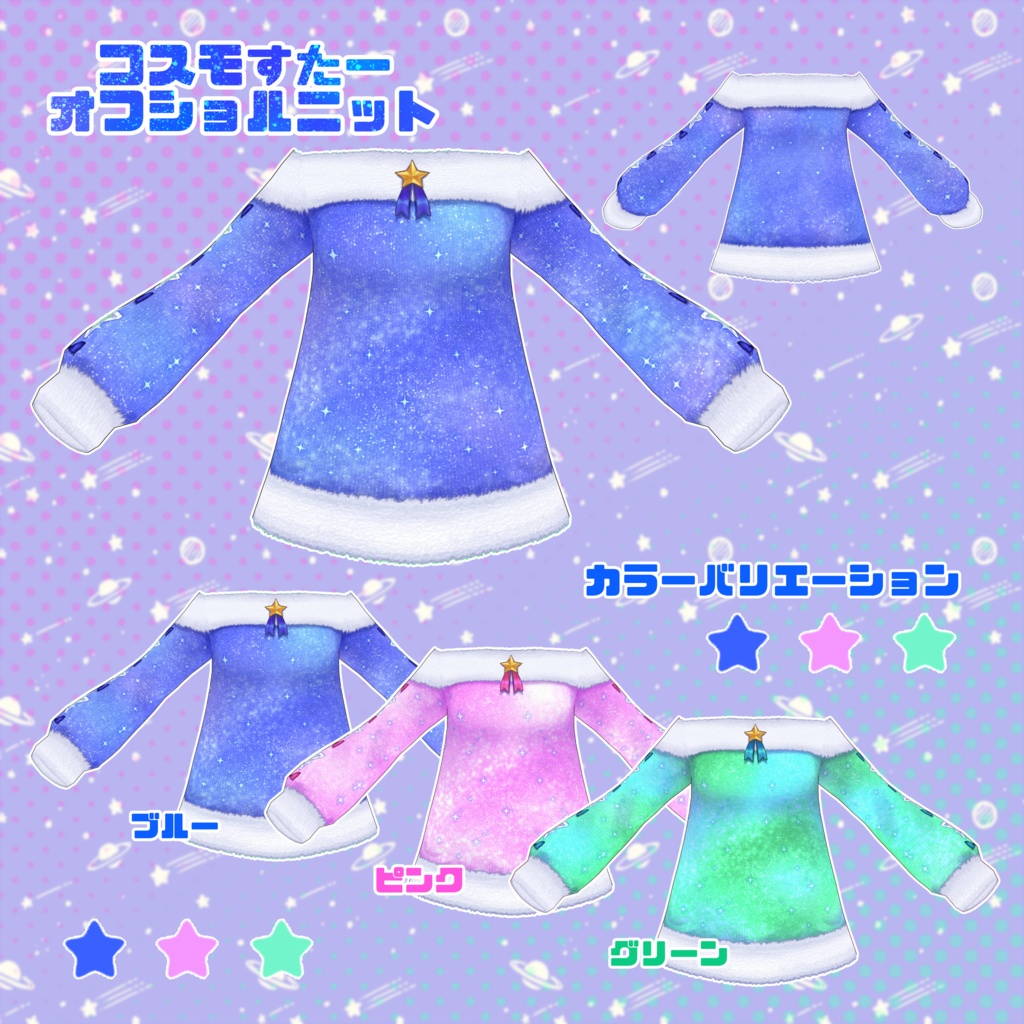 【VRoid】コスモっぽいコーデセット