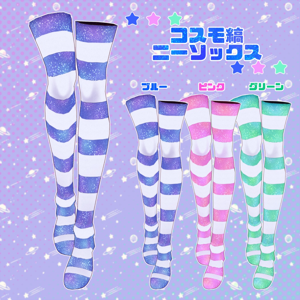【VRoid】コスモっぽいコーデセット