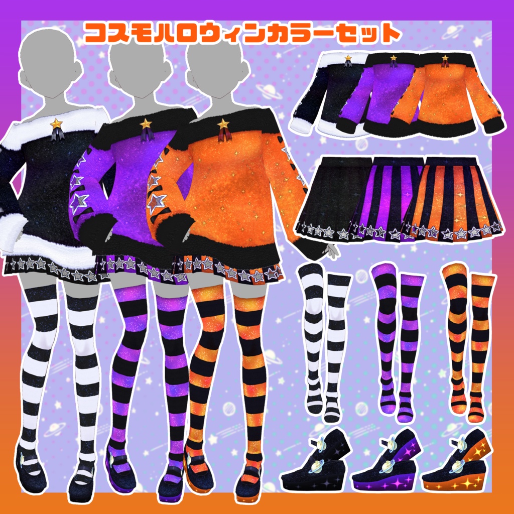 【VRoid】コスモっぽいコーデセット