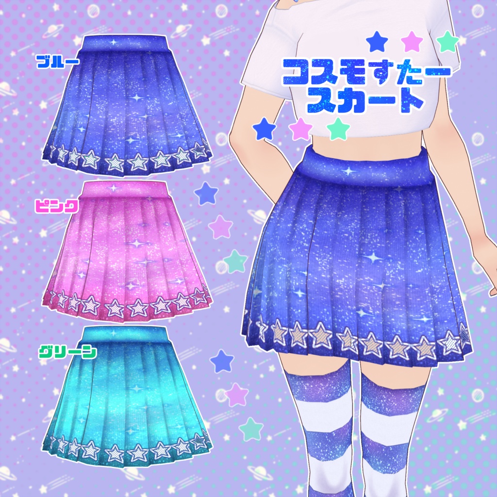 【VRoid】コスモっぽいコーデセット