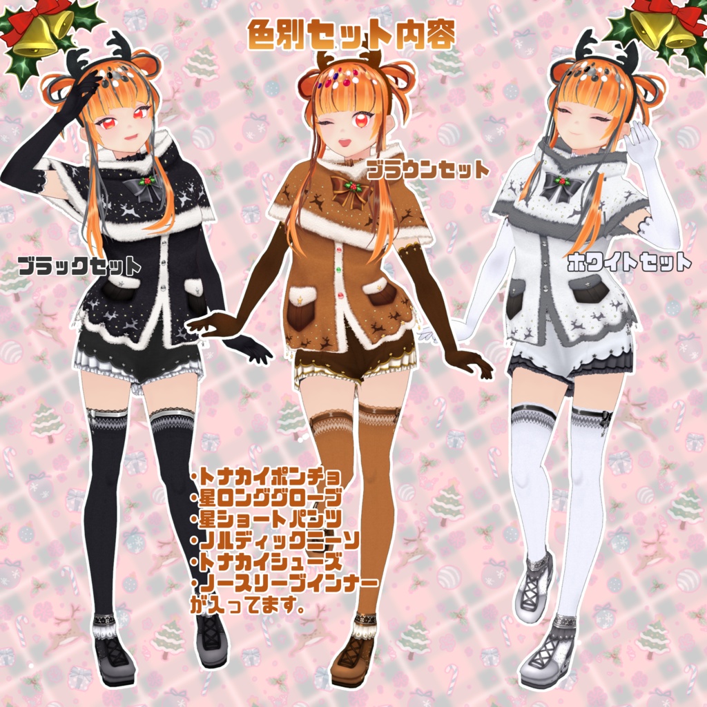【VRoid】元気トナカイコーデ