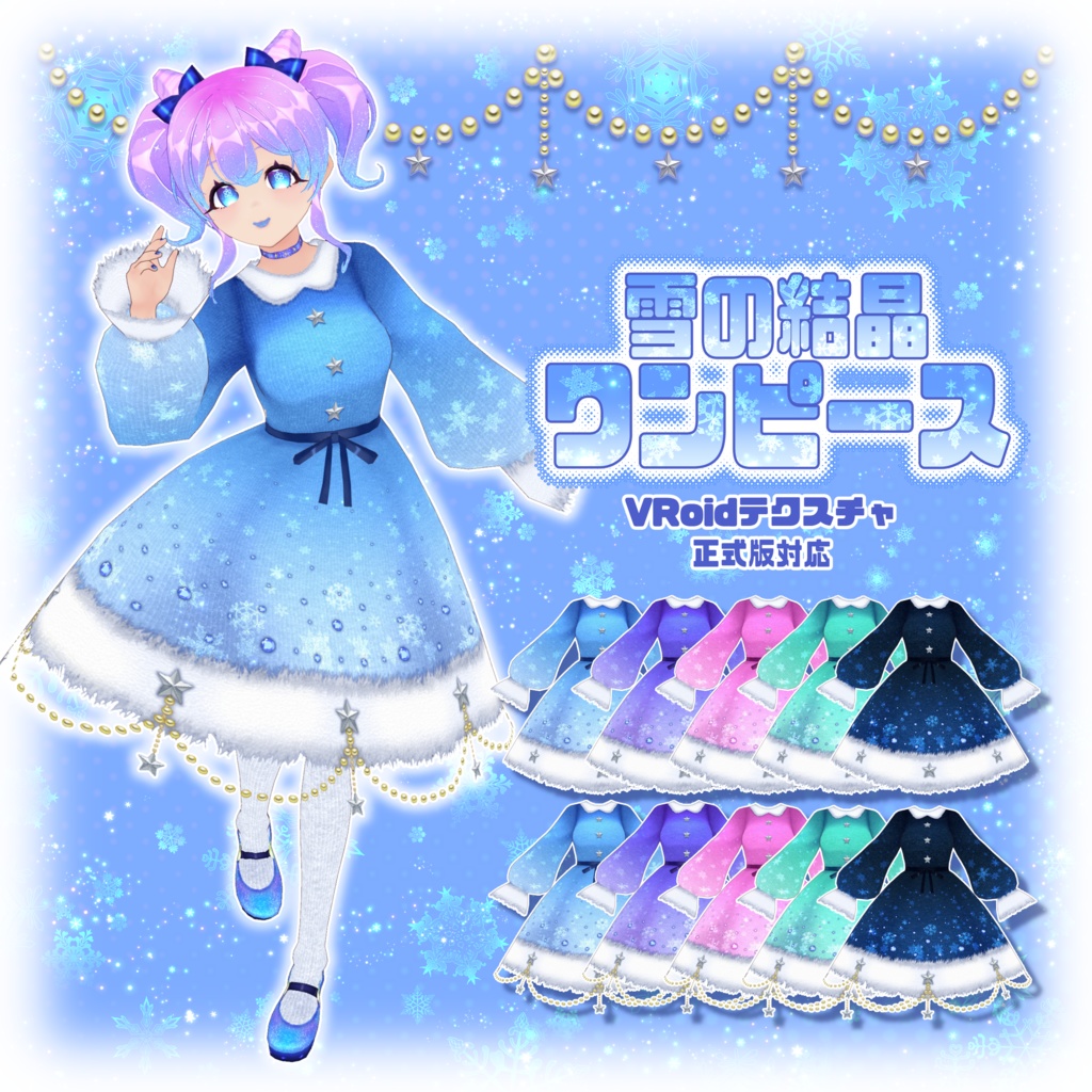 【VRoid】雪の結晶ワンピース