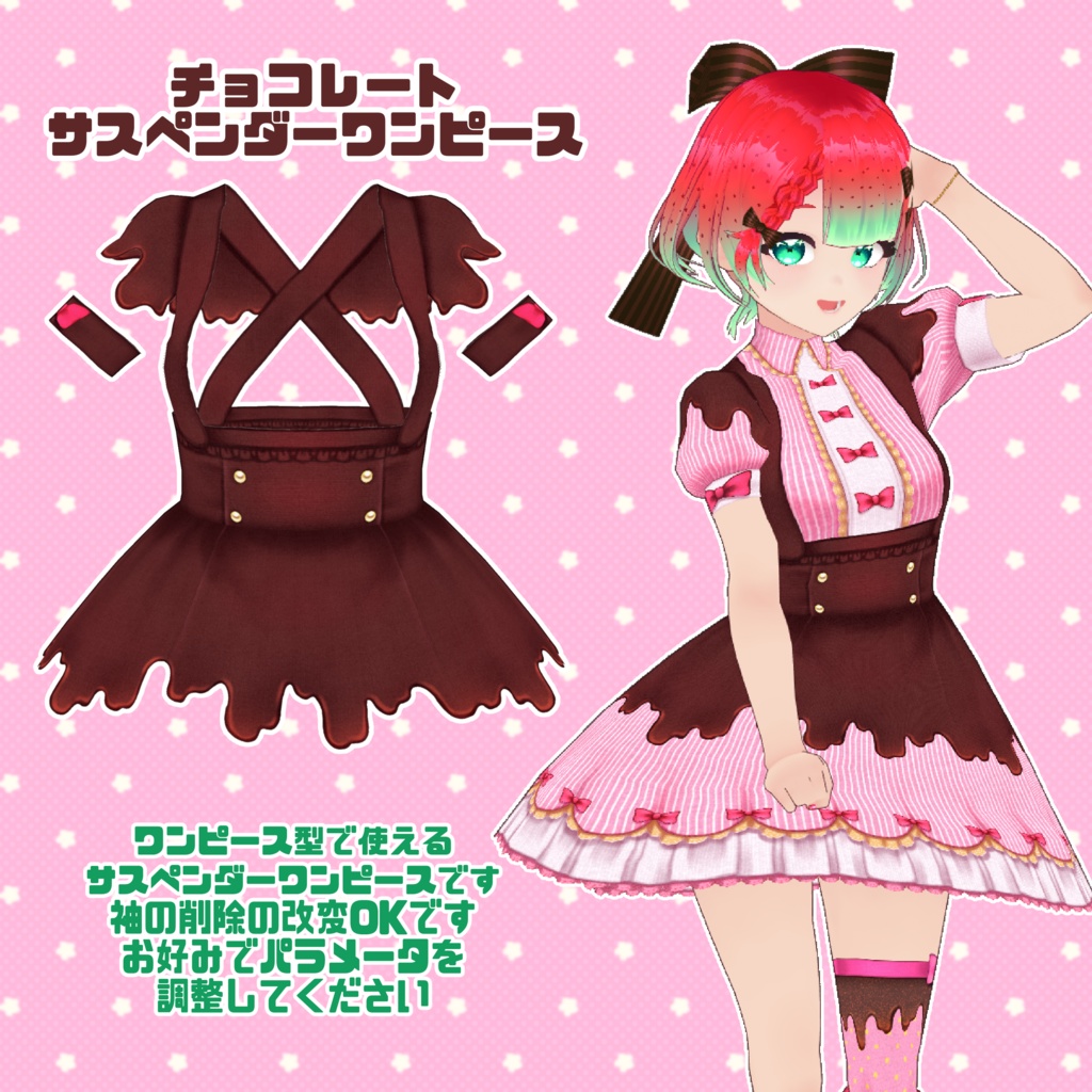 【VRoid】ストロベリーチョコフォンデュコーデセット