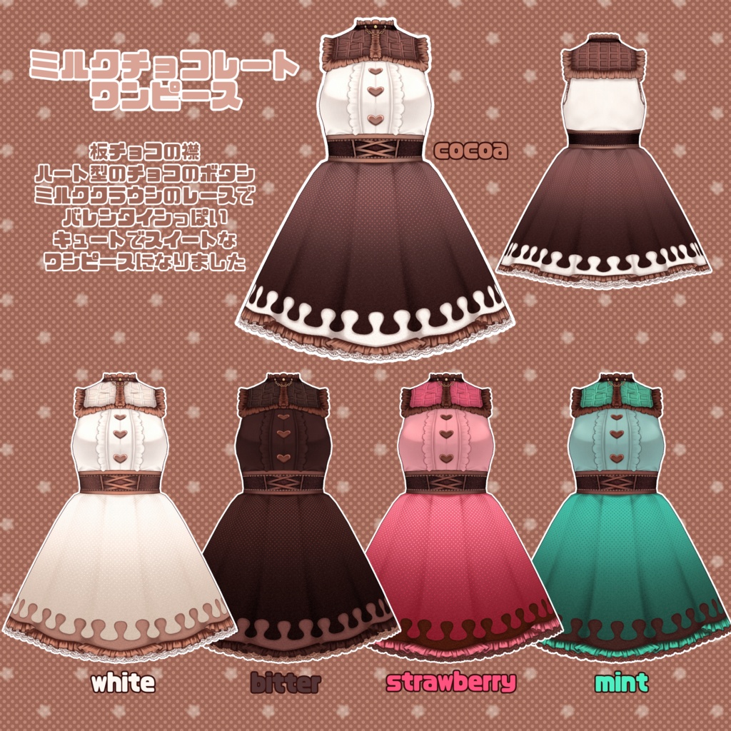 【VRoid】ミルクチョコレートコーデセット