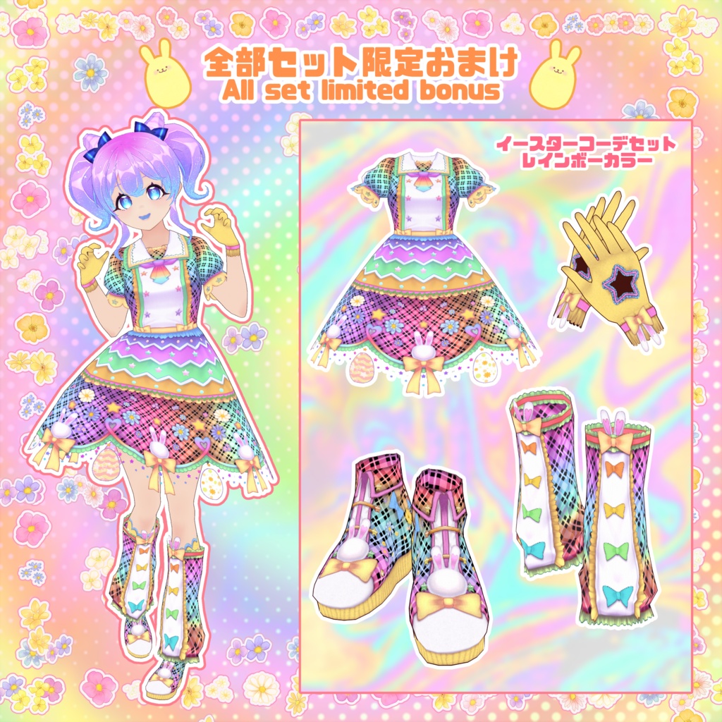 【VRoid】イースターコーデセット