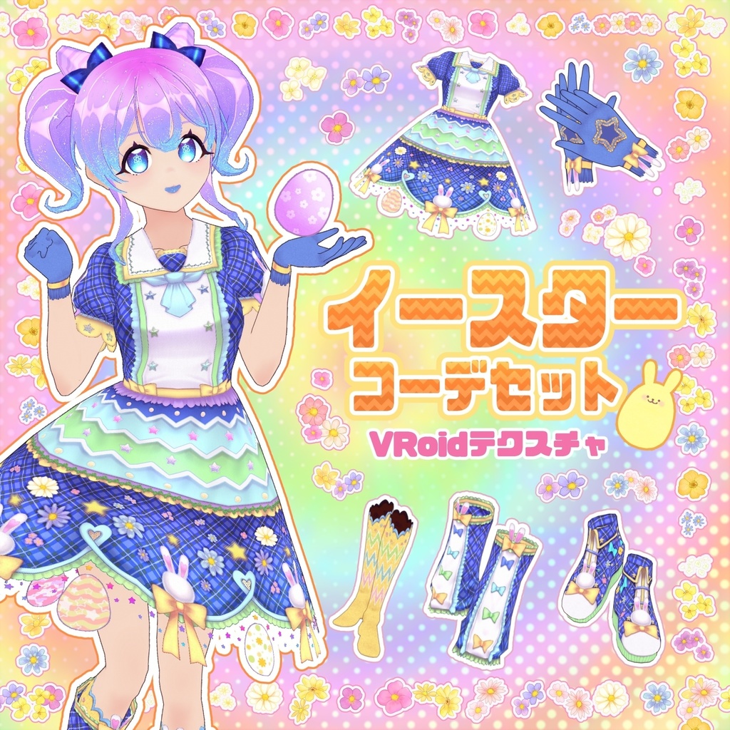 イースターコーデセット