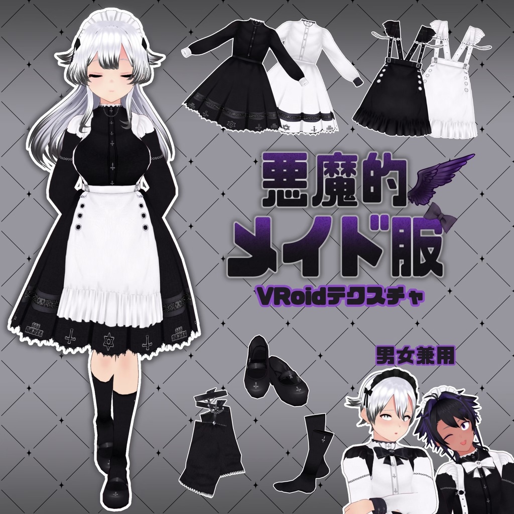 悪魔的メイド服