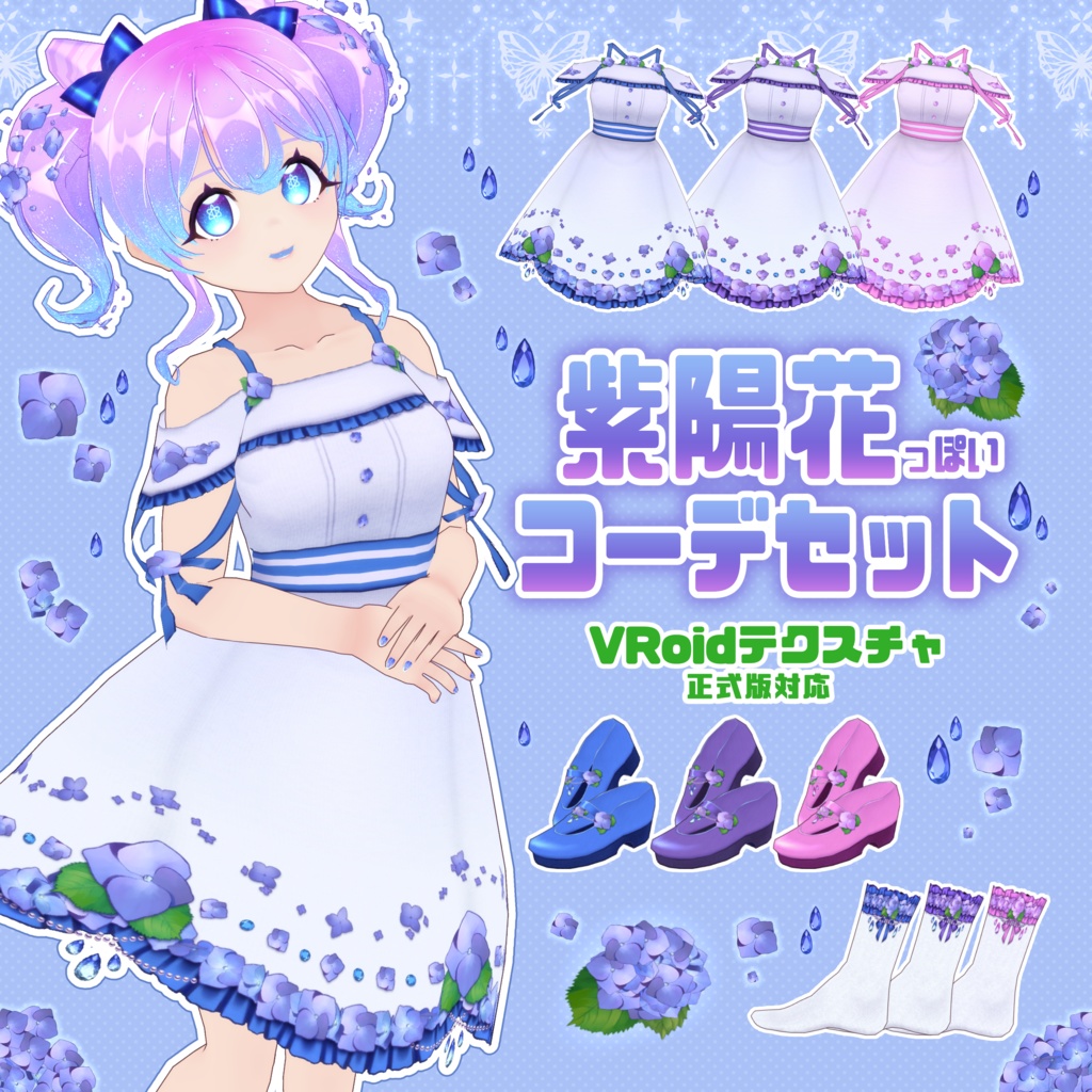 【VRoid】紫陽花っぽいコーデセット