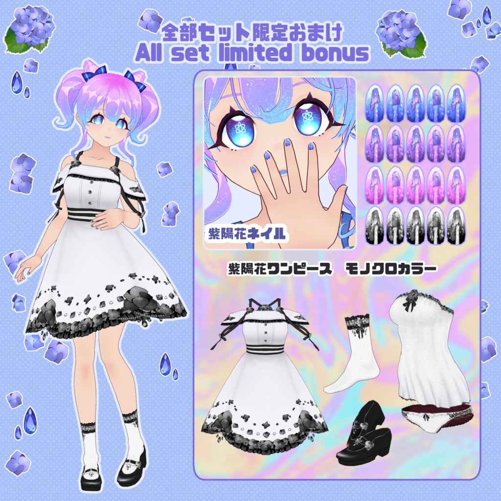 【VRoid】紫陽花っぽいコーデセット