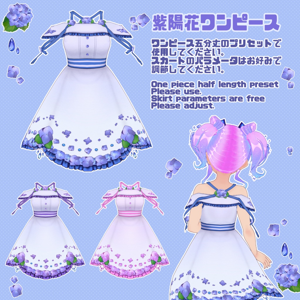【VRoid】紫陽花っぽいコーデセット
